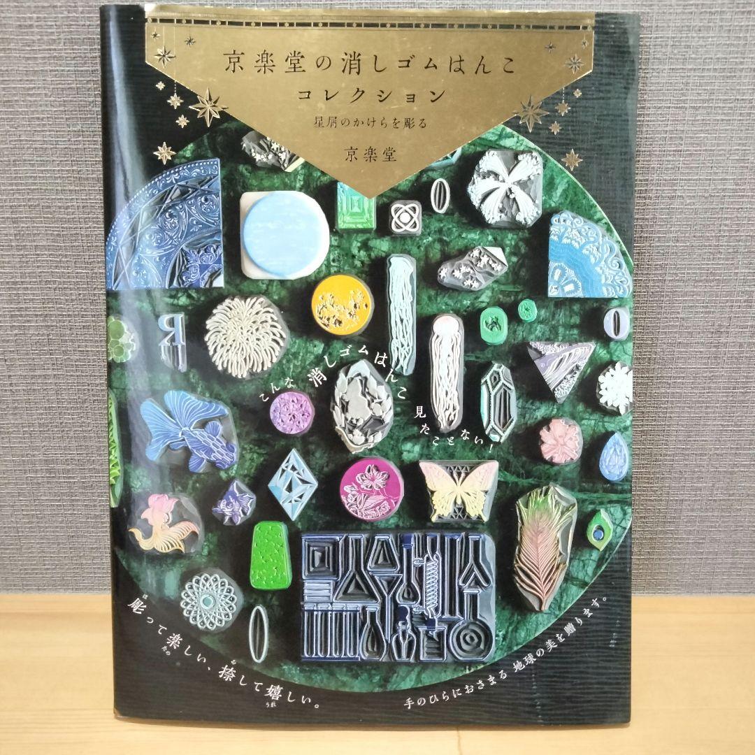 

[Б/У] Коллекция штампов-ластиков от Kyorakudo: Резьба по фрагментам звездной пыли, Shufu no Tomo Infos, Редкий