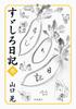 Suzushiro Diary 3