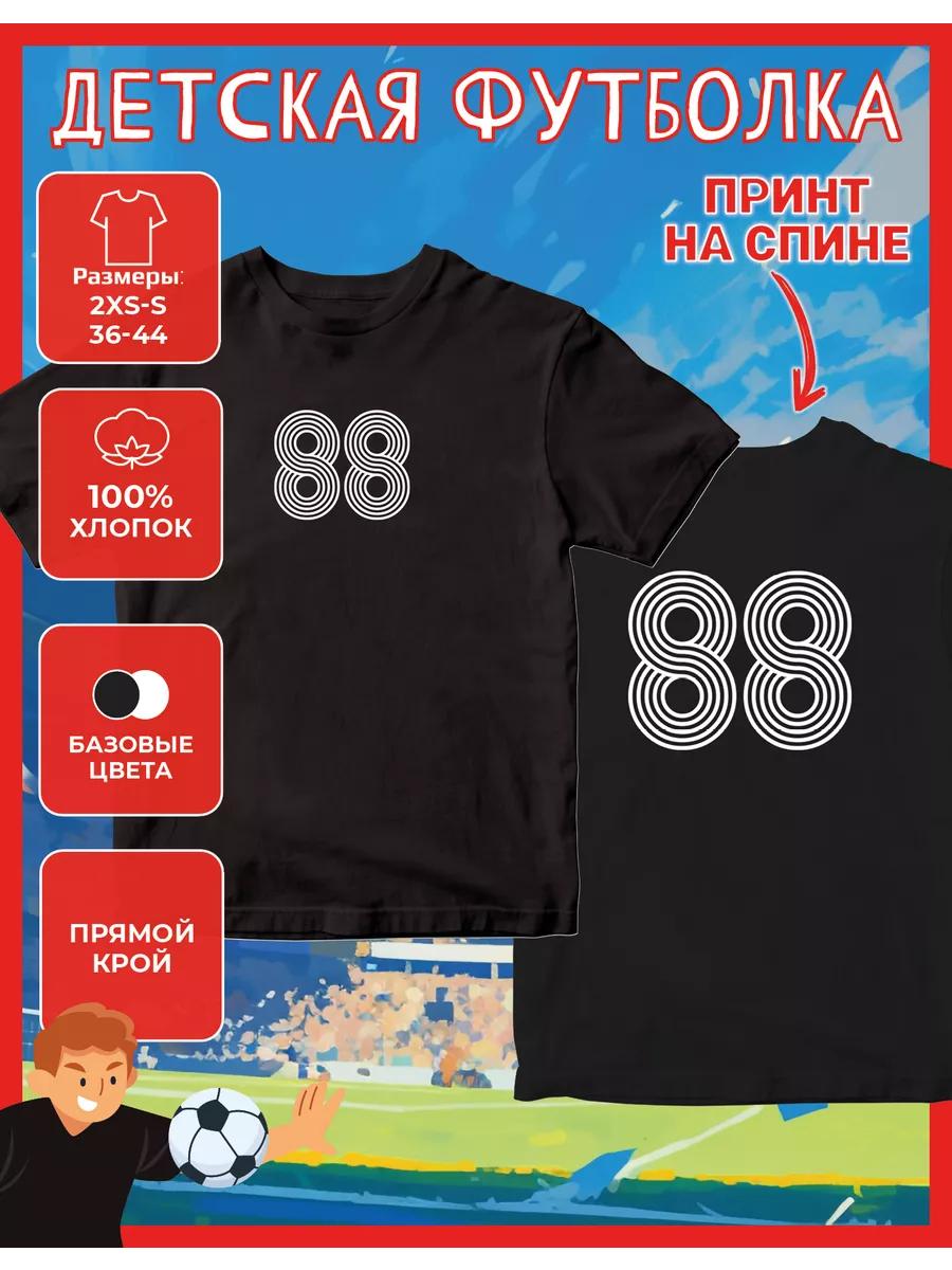 

Детская футболка с принтом цифры 88 4XL