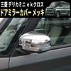 Speed Garage Door Side Mirror Cover Garnish Chrome for Mitsubishi Delica Mini ek Cross Custom Parts - Dress-up