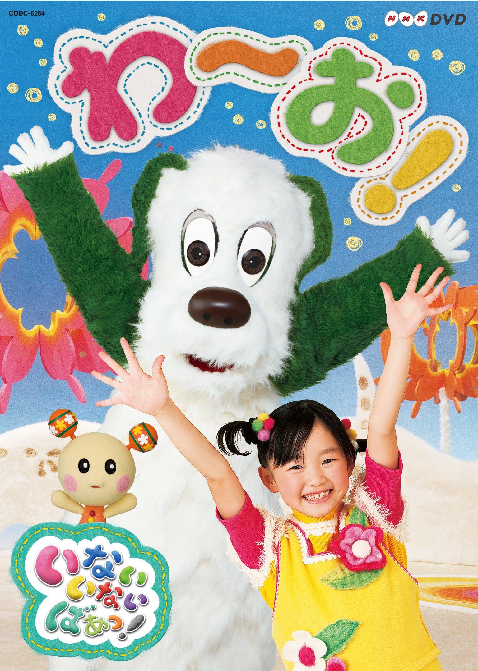 NHK DVD: Инай Инай Баа! Ух ты!