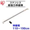 Iris Ohyama Tension Rod, Telescopic Stainless Steel, Strong, Width 110-190cm, Beige, H-SNPJ-190