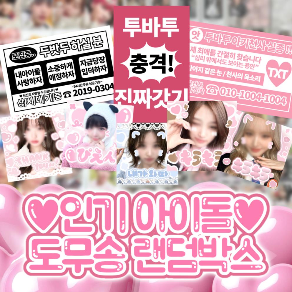 2-Ba-Two Idol Domusong Random Box Non-concerted Goods Photocard Sticker Flyer Photocard Total 175