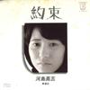 7inch Record EIGO KAWASHIMA  Yakusoku  Unmei L161E ELEKTRA 1977 Japan Japanese PopRock Used