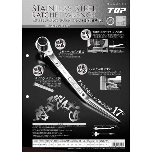 TOP Stainless Steel Ratchet Wrench, Curved Shank, for Construction Workers, 17x21mm, Made in Japan, SRM-17x21BT, Tsubame-Sanjo, Japan