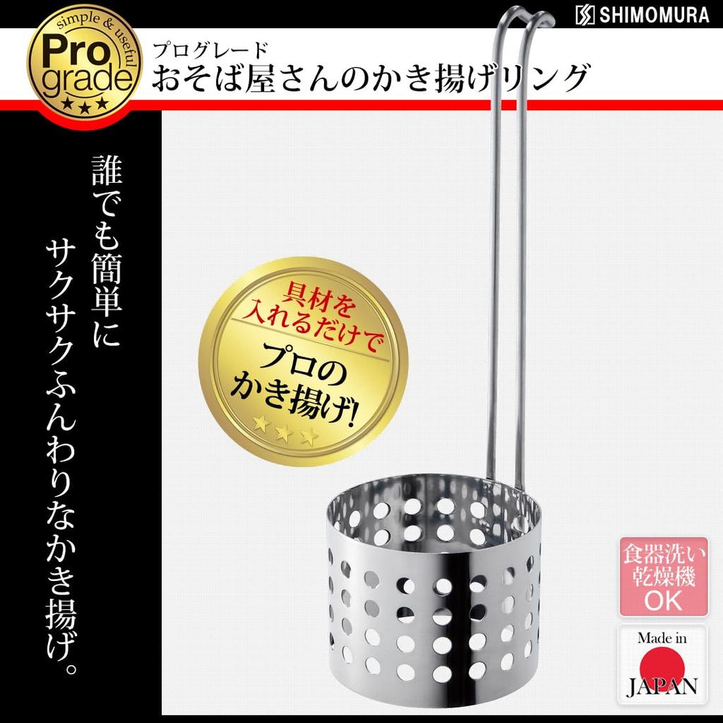 Shimomura Kogyo Made In Japan Professional Grade Soba Shop Kakiage Ring Dishwasher Safe Made In Niigata 25cm PG-201 Tsubame-Sanjo