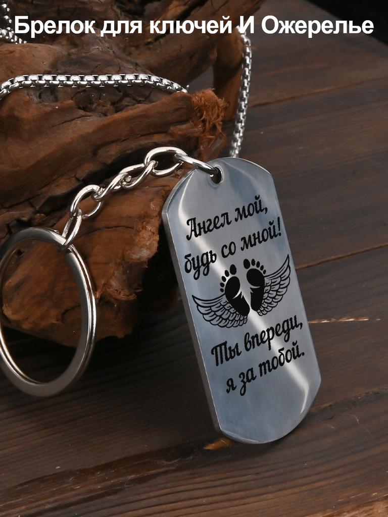 Stainless steel keychain and necklace, guardian angel wings, engraved badge, Ideal Gift for Men, Couples, Boyfriend, Family & Friends