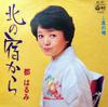 7inch Record HARUMI MIYAKO  Kita No Yado Kara Kaze No Uwasa AA167 COLUMBIA 1975 Japan Japanese EnkaTraditional Used