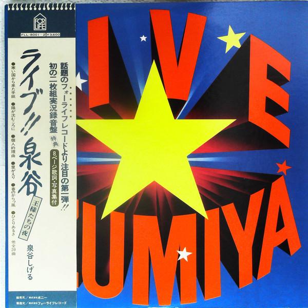 

LP Record SHIGERU IZUMIYA - Live!! Izumiya FLL80012 FOR LIFE 1975 Japan Obi Japanese Pop/Rock Used