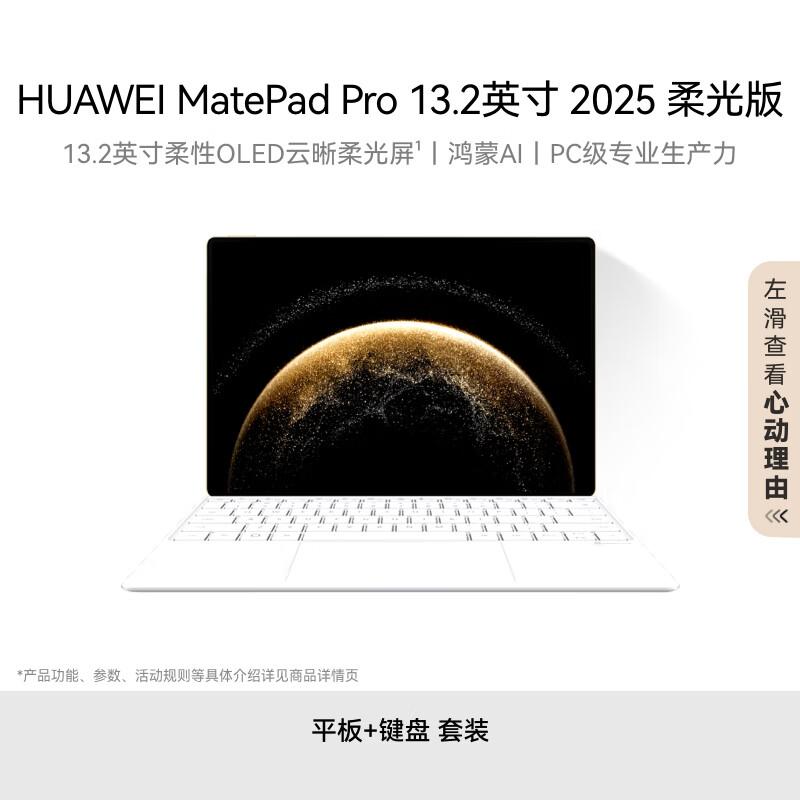 

HUAWEI MatePad Pro 13.2-inch (2025) Tablet (CN version) 16GB+1TB