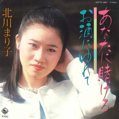 7inch Record MARIKO KITAGAWA - Anata Ni Kakeru / Osake Ni Yure Te K07S397 KING Japan Japanese Enka Used