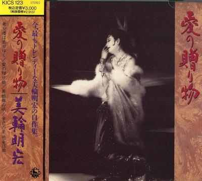 CD AKIHIRO MIWA - Ai No Okurimono  KICS123 Japan Japanese Pop/Rock Used