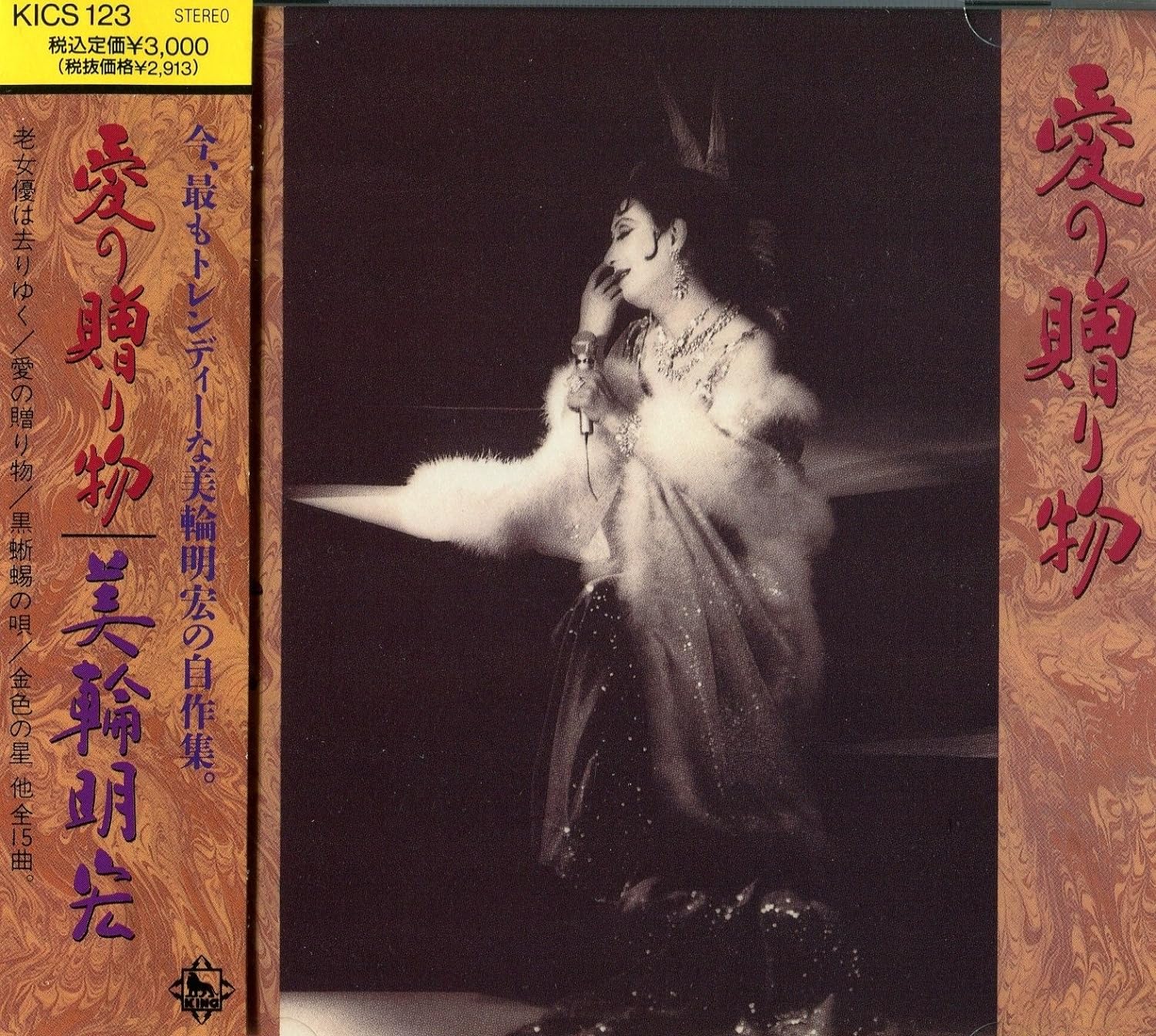 

CD AKIHIRO MIWA - Ai no okurimono KICS123 Japan Japanese Pop/Rock Used