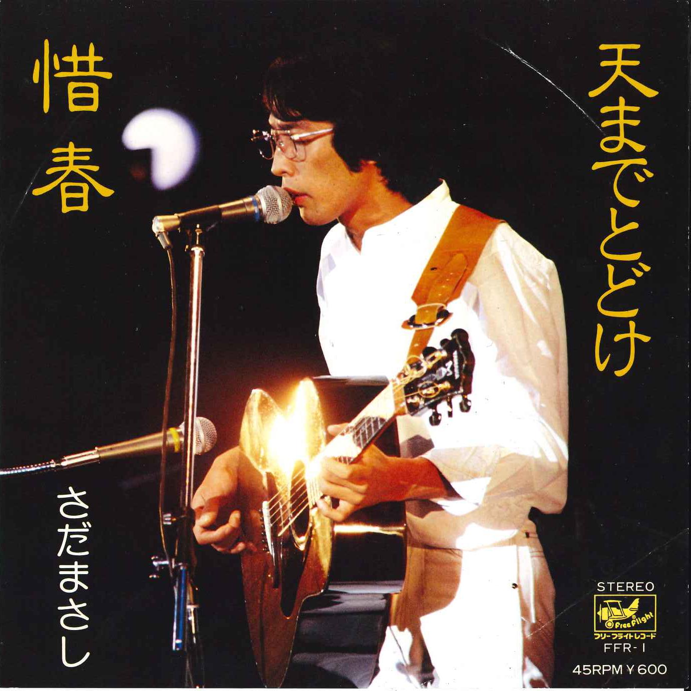 

7inch Record MASASHI SADA - Tenmade Todoke /Sosyun FFR1 FREE FLIGHT 1979 Japan Japanese Pop/Rock Used