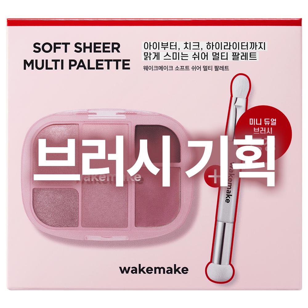 WAKEMAKE Soft Sheer Multi Palette 11 Colors (Single Product/Planned)