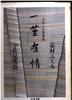 One Stem of Passion: Conversations and Correspondence (Chikuma Bunko Shi 14-2)