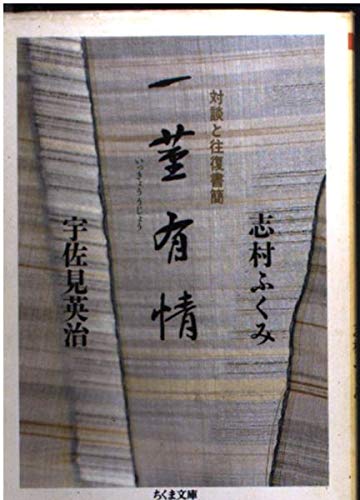 One Stem of Passion: Conversations and Correspondence (Chikuma Bunko Shi 14-2)