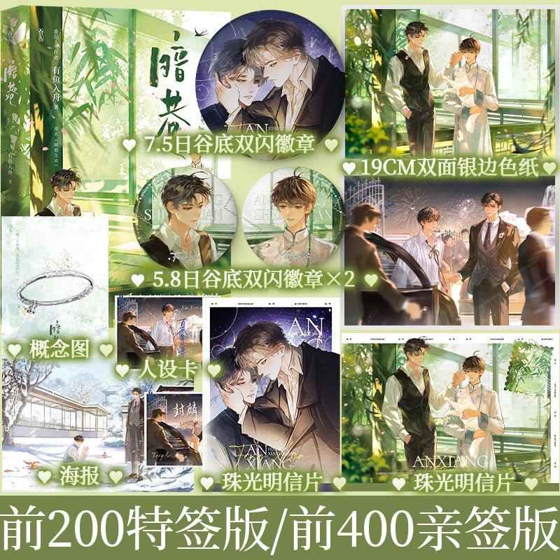 An Xiang Sheng Huan | Vol.1 (Novel) Random Bonus