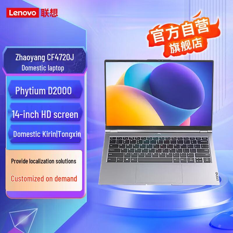 Lenovo Zhaoyang CF4720J Phyto D2000 Xinchuang Laptop (CN version)