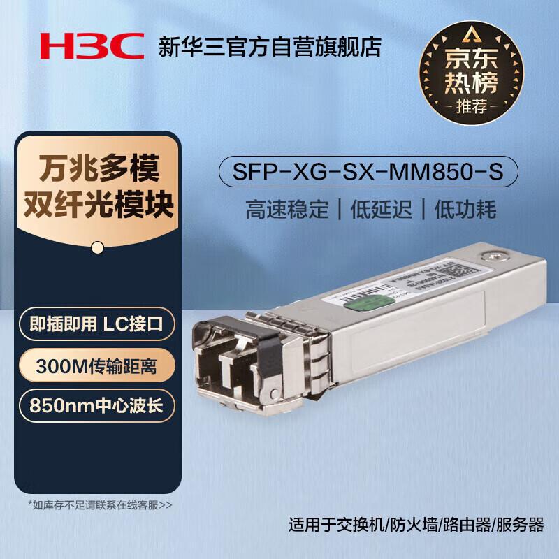 

H3C SFP+ 10-Гігабітний багатомодовий оптичний трансиверний модуль