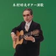 

CD YOSHIO KIMURA - Kimurayoshio guitar enka KICW8852 Japan ObiJapanese Enka/Traditional Used