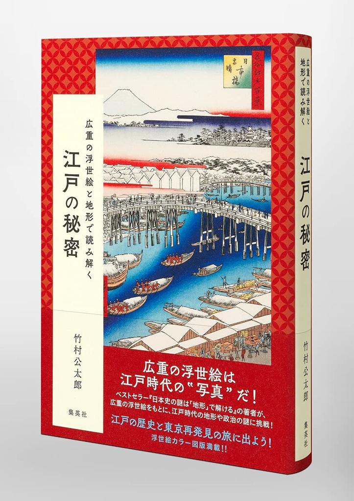 The Secrets of Edo Revealed Through Hiroshige's Ukiyo-e and Topography