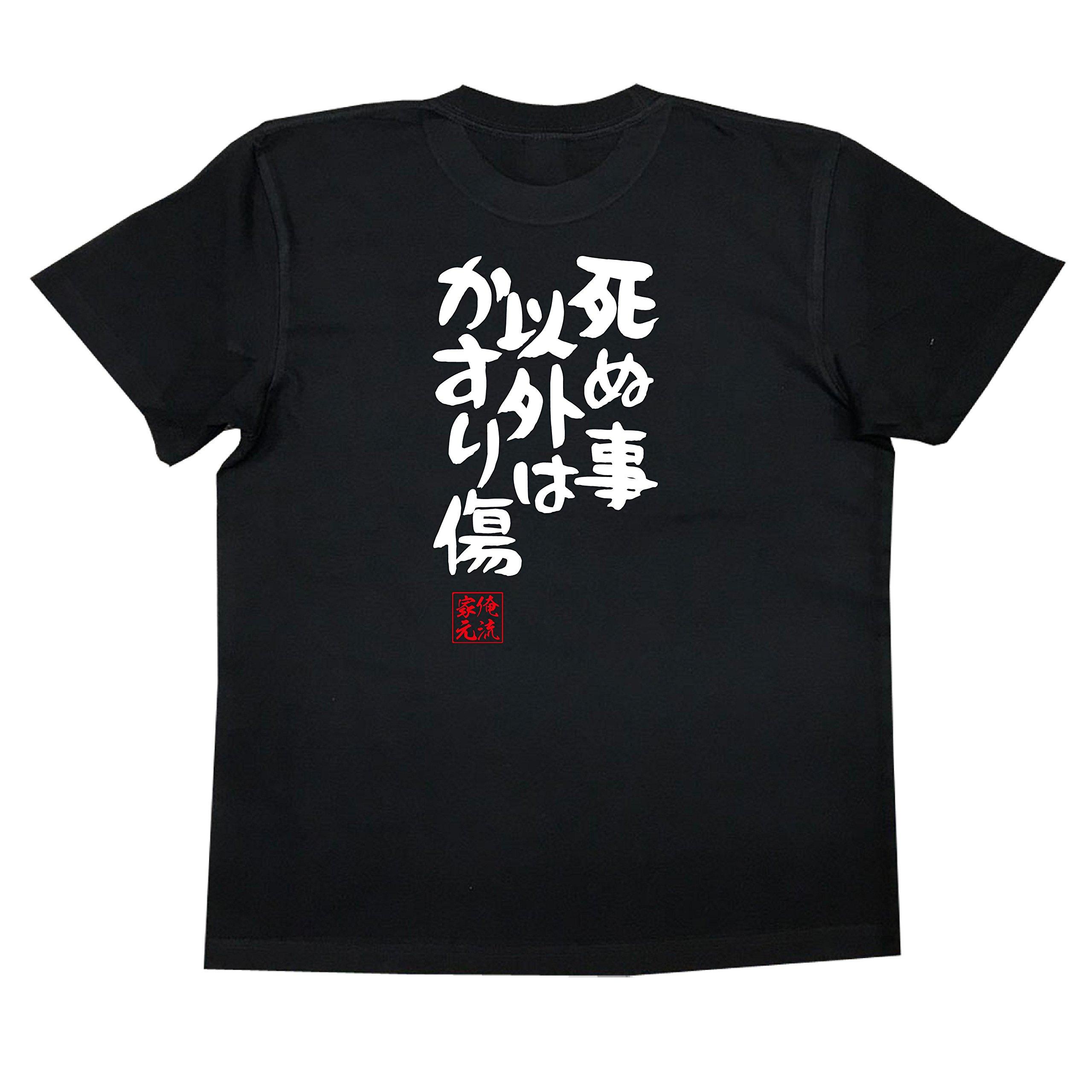 

Recreational style scratches except for death size black x white [Oreryu Sohonke] T-shirt, (120 T-shirt text)