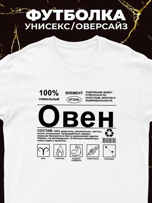 Футболка Овен (знак зодиака) 2XL