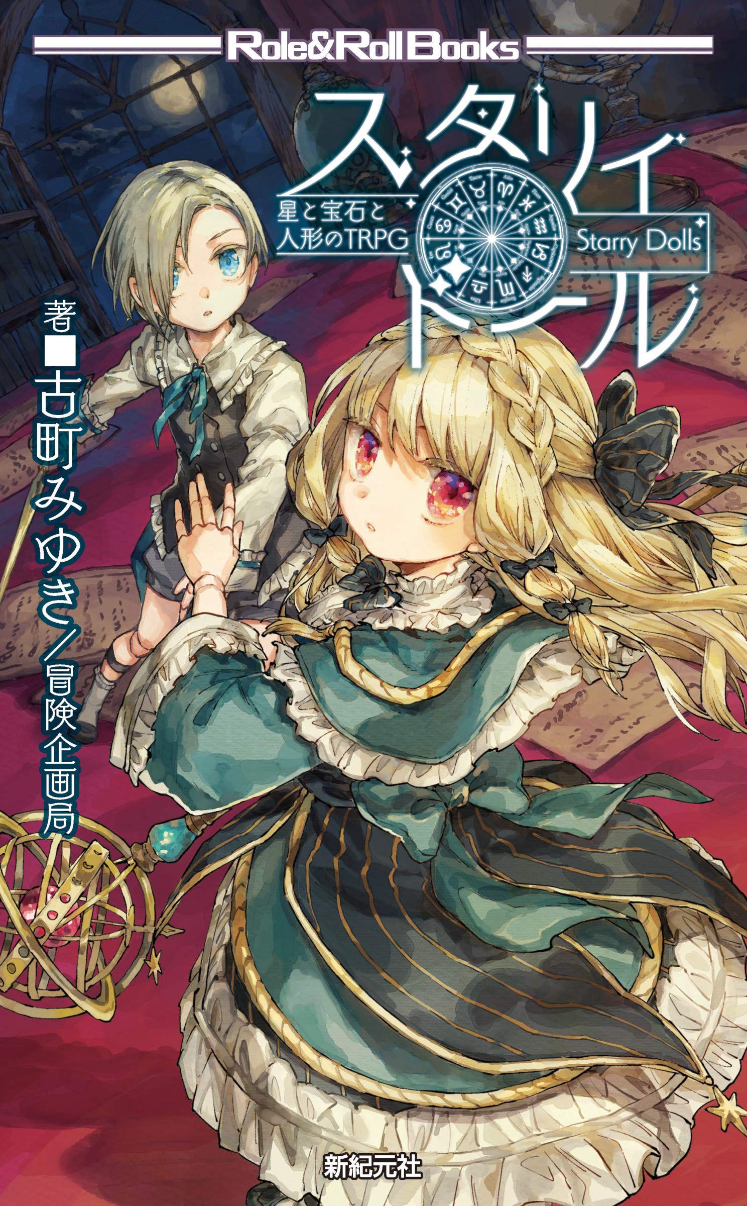 Звездная кукла TRPG Звезд, Самоцветов и Кукол (Ролевые и Ролевые Книги)
