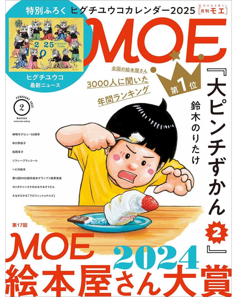 MOE February 2025 Issue Higuchi Yuko Calendar 2025 Featured 17th MOE Picture Book Store Awards [Magazine] (Special Bonus Article 2024)