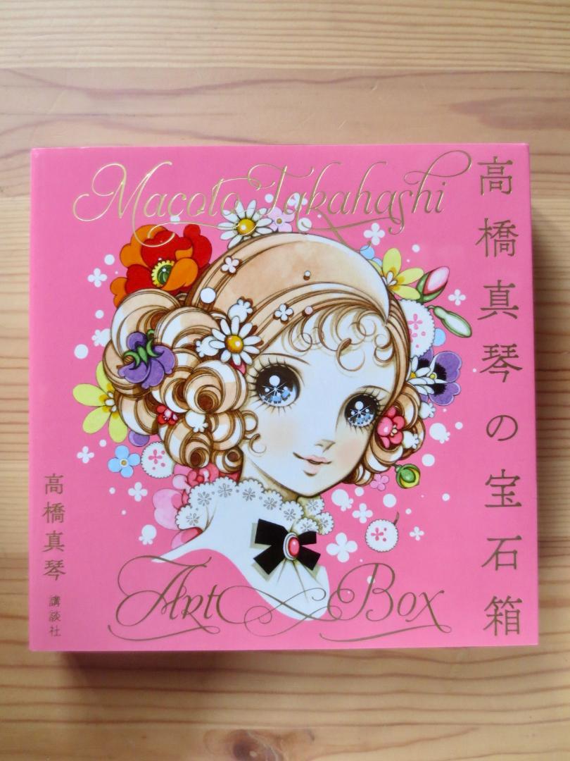 

[USED] Limited Time Offer: Takahashi Makoto s Jewelry Box, First Edition, October 2021