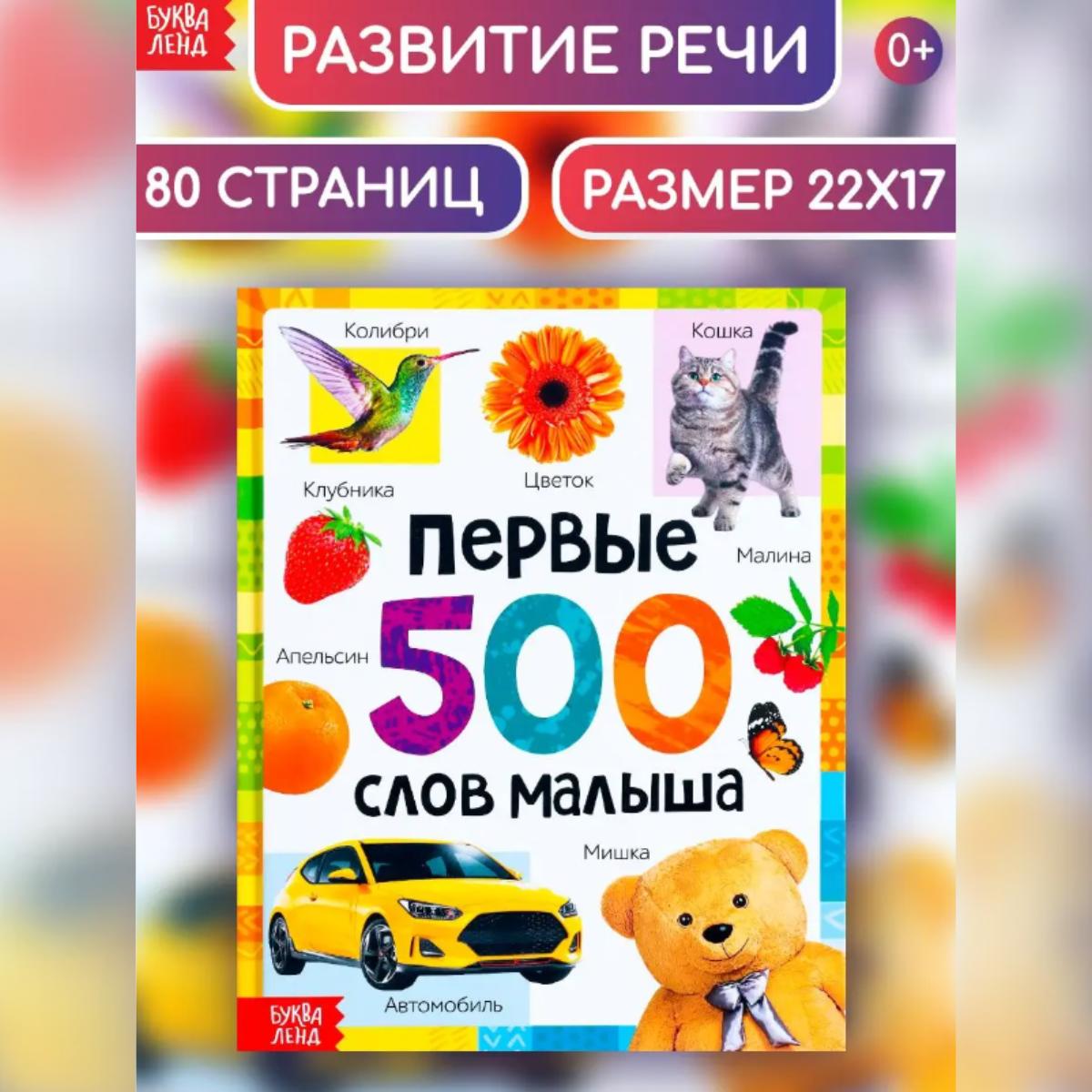 

Книга для запуска и развития речи малышей. Первые 500 слов для малышей