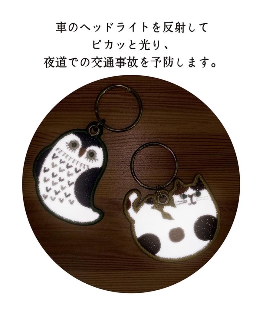 Decoré Corporation Reflective Embroidery Key Ring OWL RF-26267 Approx. 20.9 X 2.6 X Thickness 3 Not Including Hardware