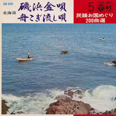 

7inch Record TERUAKI TOUDOU KYOKO SAITO Isohama Bon Festival Song Boat Ro SAS6205 COLUMBIA 1969 Japan World Music Used