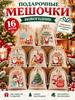 Fabric bags for storage, for Christmas gifts, linen gift bags 15 * 10 cm, 12 pcs.