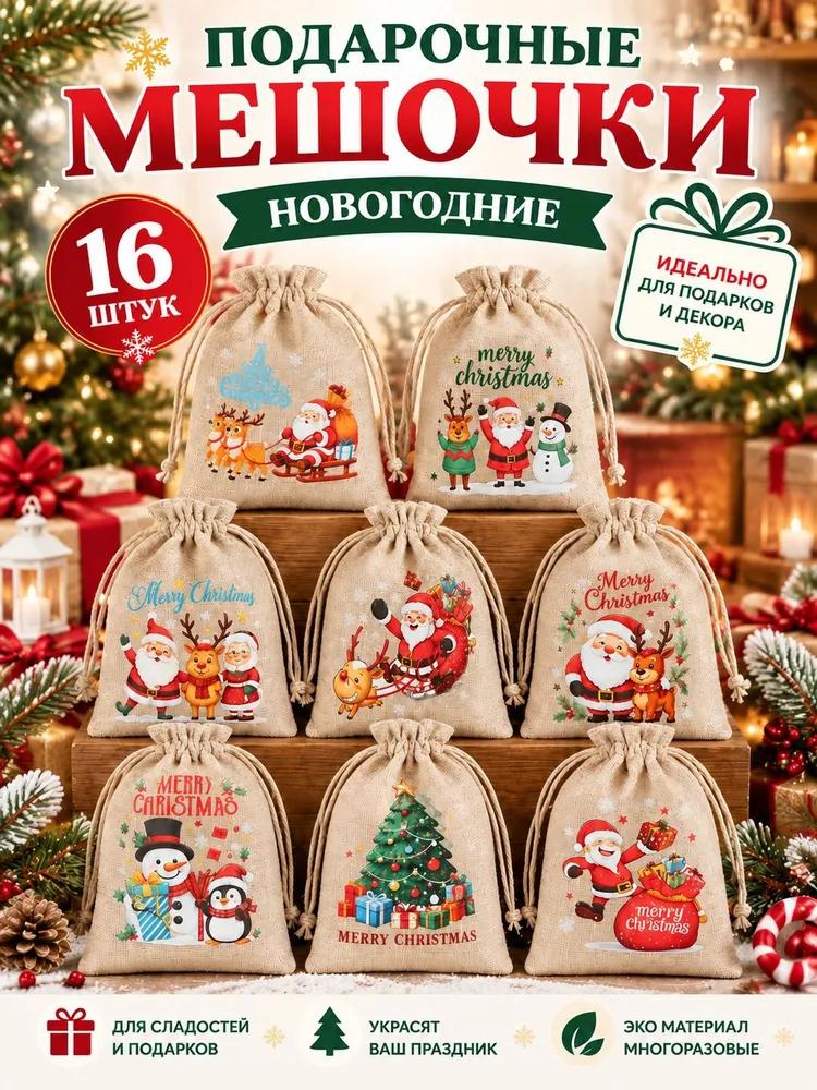 Fabric bags for storage, for Christmas gifts, linen gift bags 15 * 10 cm, 12 pcs.