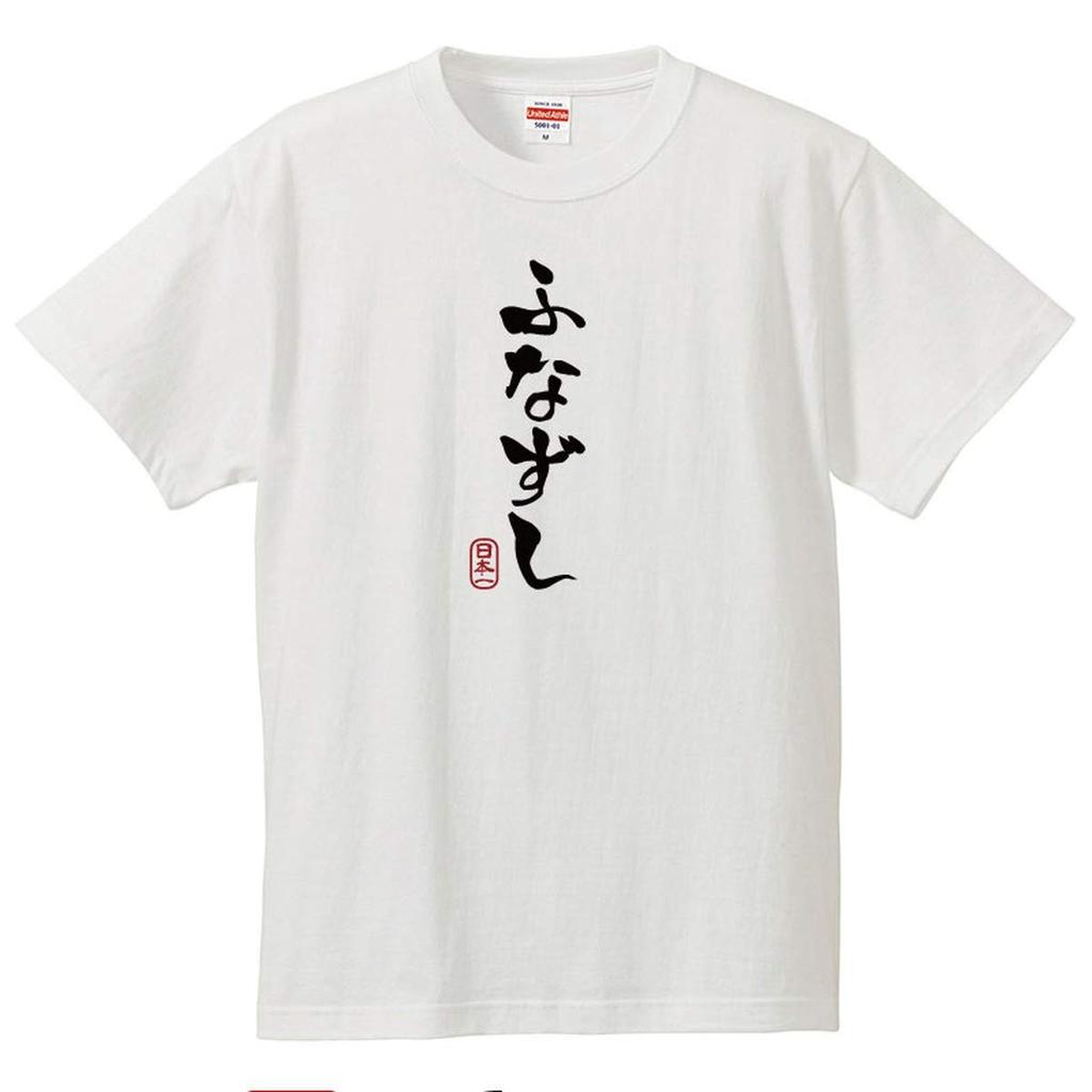 Minami Horie Funny Funazushi Shiga Prefecture Lake Biwa Hiragana Katakana Japanese Funny Short Sleeve White XXXL Size T-Shirt "Funazushi" T-Shirt