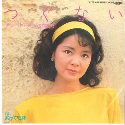 7-Zoll Schallplatte TERESA TENG - Tsugunai / Waratte Kanpai 07TR1056 TAURUS 1984 Japan Japanisch Enka/Traditionell Gebraucht