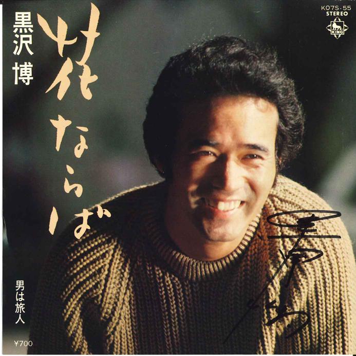 

7inch Record HIROSHI KUROSAWA - Hana naraba / Otoko ha Tabibito KO7S55 KING 1980 Japan Japanese Pop/Rock Used