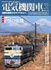 Electric Locomotive EX (Explorer) Vol. 31 [Special Feature] P-type EF65 and Others (Icarus MOOK)
