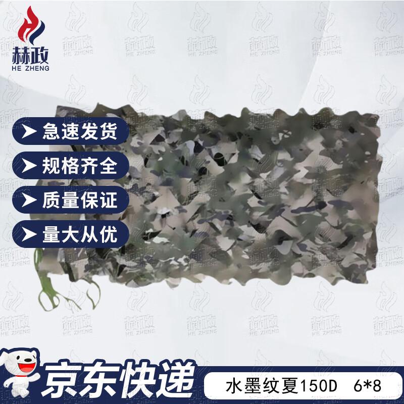 He Zheng 150D Ink Wash Camouflage Net