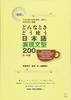 Revised Edition: 200 Japanese Expressions and Sentence Patterns (Donna Toki Dou Tsukau?)