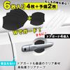 Door handle protector magnet 6 pieces car door guard car