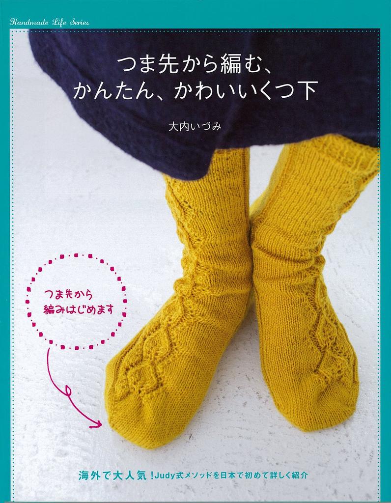 Easy and Cute Socks Knitted from the Toes (Handmade Life Series)