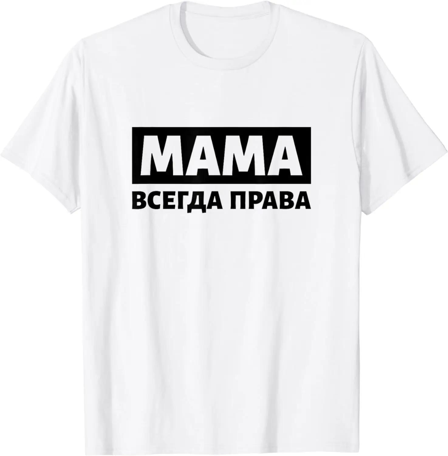 

Mom Is Always Right Russia Saying Cyrillic Russian Mother T-Shirt Women Men Clothing Tops Graphic T Shirts Camisas Streetwear S