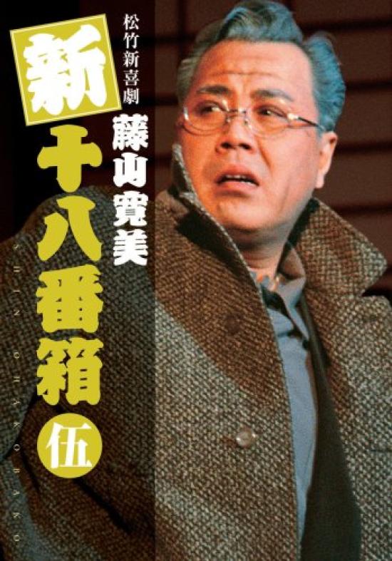 

Shochiku New Comedy Fujiyama Kanbi New Box 5 DVD 18-part Box(6-disc set)