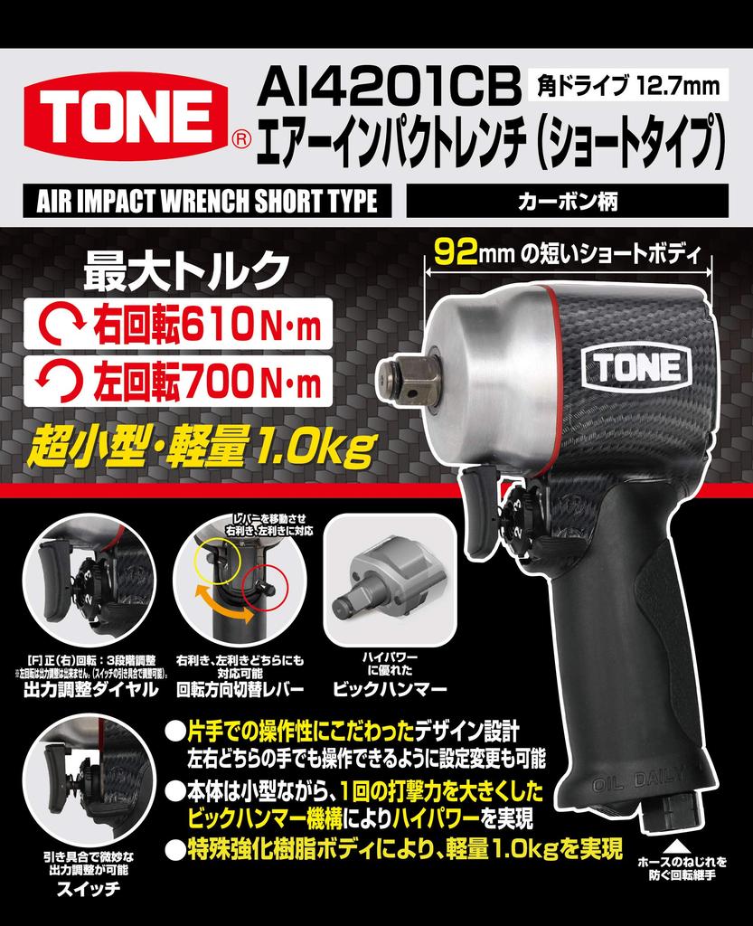 TONE Air Impact Wrench Black Carbon (Short Type, Handle) AI4201CB, 12.7mm (1/2") Drive, 610N·m Right-Hand, 700N·m Left-Hand