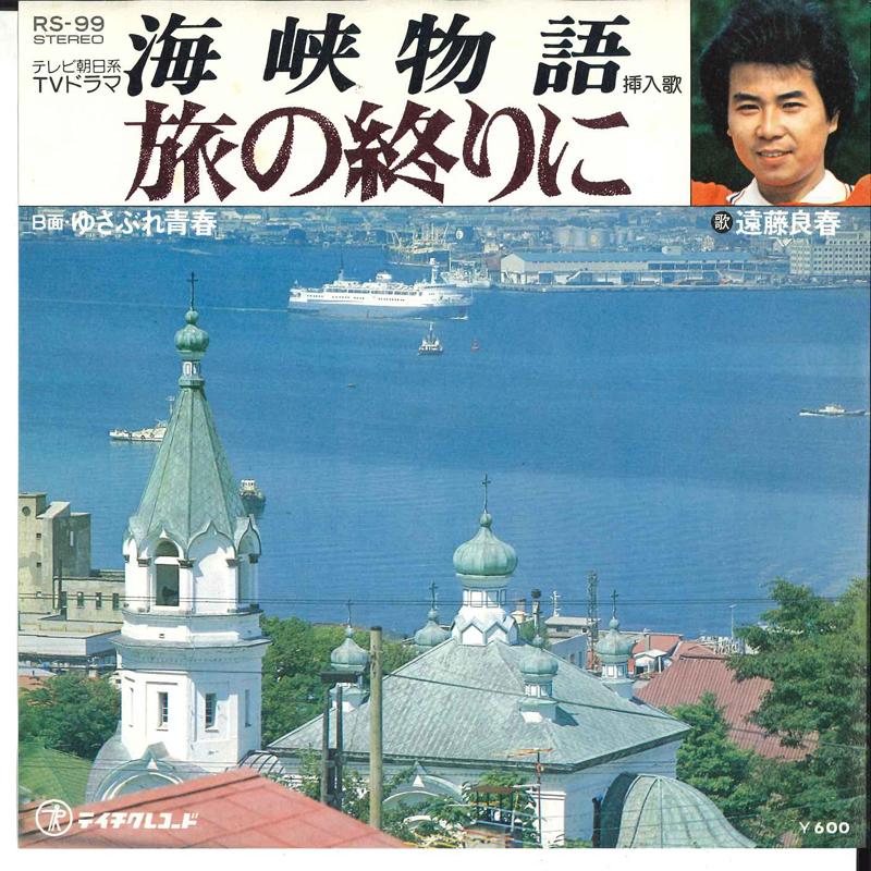 7inch Record YOSHIHARU ENDO - Kaikyou Monogatari / Tabi No Owari  RS99 TEICHIKU Japan Japanese Soundtracks Used