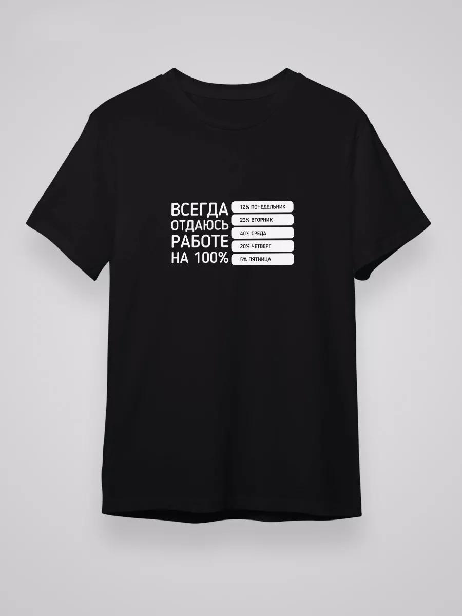 T-shirt with print I always give myself to work 2XL