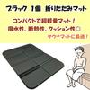 GoodKuru Sauna Mat, Color Selectable, Foldable Butt Mat, 1 Piece, Lightweight, Compact, Waterproof, Sauna Goods (Black)